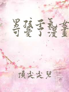 男孩子气女友太可爱了漫画