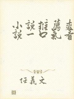 小说推荐爽文小说一口气看完