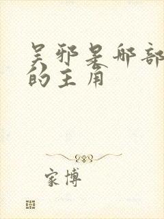 吴邪是哪部小说的主角