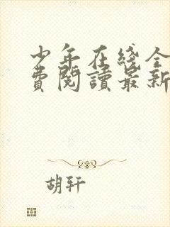 少年在线全文免费阅读最新小说