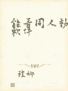 能看同人动漫的软件