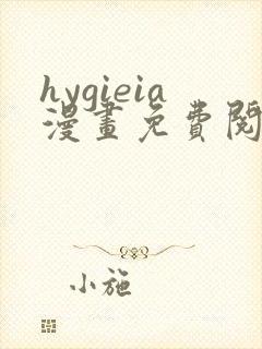 hygieia漫画免费阅读最新章节