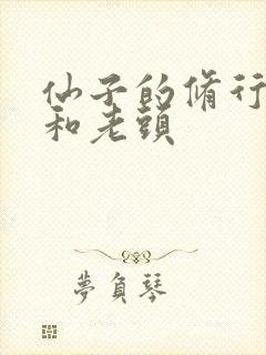 仙子的修行曦月和老头