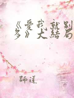 《爱我就别想太多》大结局