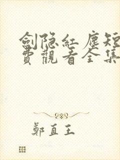 剑隐红尘短剧免费观看全集完整版