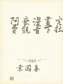 阿衰漫画完整免费观看下拉式