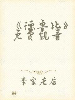 《德鲁比》全集免费观看