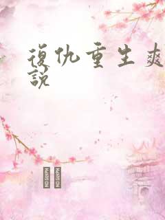 复仇重生爽文小说