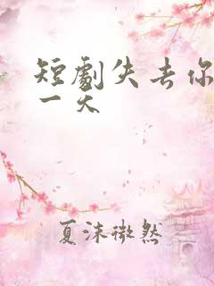 短剧失去你的那一天