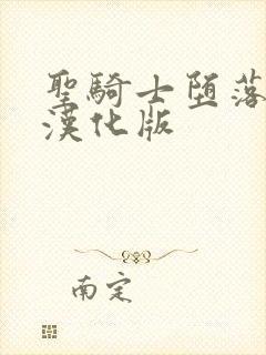 圣骑士堕落魔法汉化版