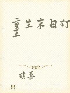 重生末日打脸女主