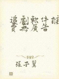 追剧软件推荐免费无广告