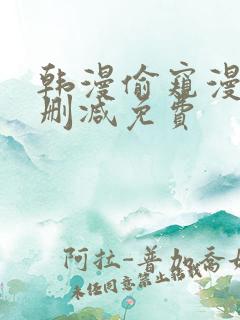 韩漫偷窥漫画无删减免费