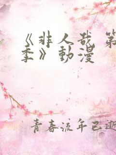 《非人哉 第二季》动漫