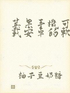 苹果手机可以下载安卓的软件吗