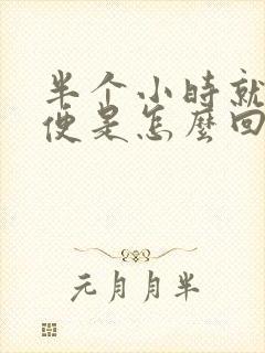 半个小时就想小便是怎么回事