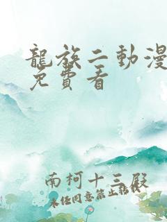 龙族二动漫在线免费看