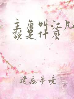 主角叫江凡的小说是什么