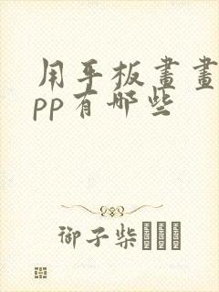 用平板画画的app有哪些