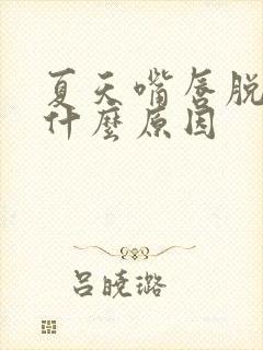 夏天嘴唇脱皮是什么原因