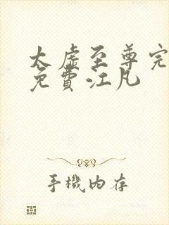 太虚至尊完整版免费江凡