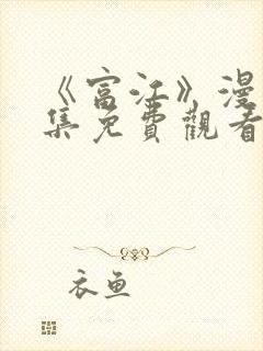 《富江》漫画全集免费观看