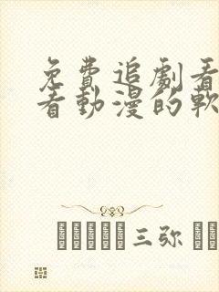 免费追剧看电影看动漫的软件