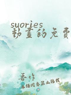 suories动画的免费观看时间