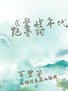 《觉醒年代》惊艳台词