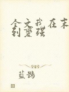 全文我在末世签到变强