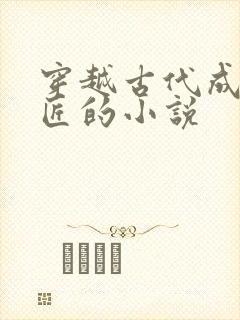 穿越古代成小铁匠的小说