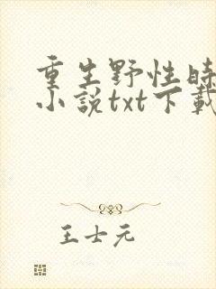 重生野性时代 小说txt下载