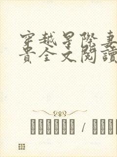 穿越星际妻荣夫贵全文阅读小说