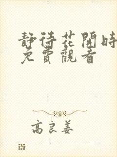 静待花开时短剧免费观看