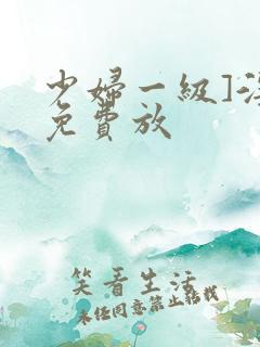 少妇一级]淫片免费放