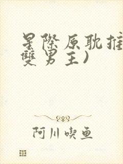 星际原耽推文(双男主)