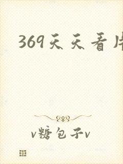 369天天看片