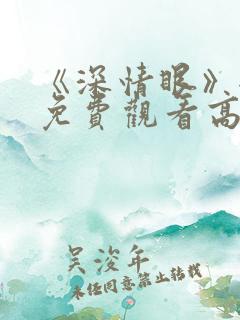 《深情眼》全集免费观看高清