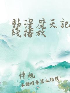动漫魔天记 在线播放