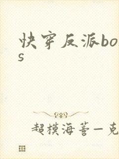 快穿反派boss