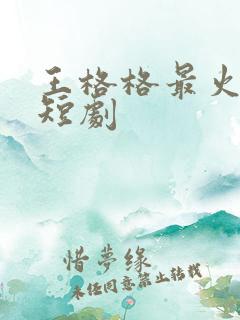 王格格最火十部短剧