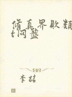 修真界败类txt网盘