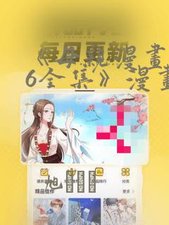 《母亲漫画1~6全集》漫画