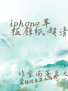 iphone平板壁纸超清4k