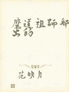 魔道祖师哪一年出的