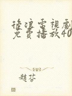 后浪电视剧全集免费播放40集