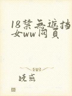 18禁无遮挡男女ww网页
