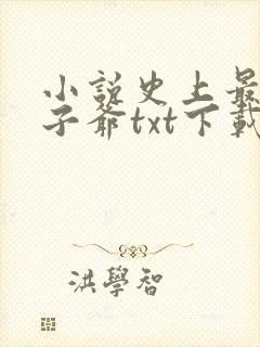 小说史上最强太子爷txt下载