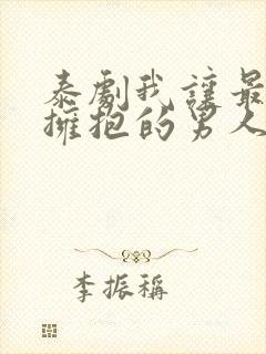 泰剧我让最想被拥抱的男人给威胁了在线观看