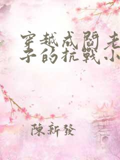 穿越成阎老西儿子的抗战小说